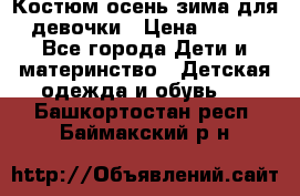 Костюм осень-зима для девочки › Цена ­ 600 - Все города Дети и материнство » Детская одежда и обувь   . Башкортостан респ.,Баймакский р-н